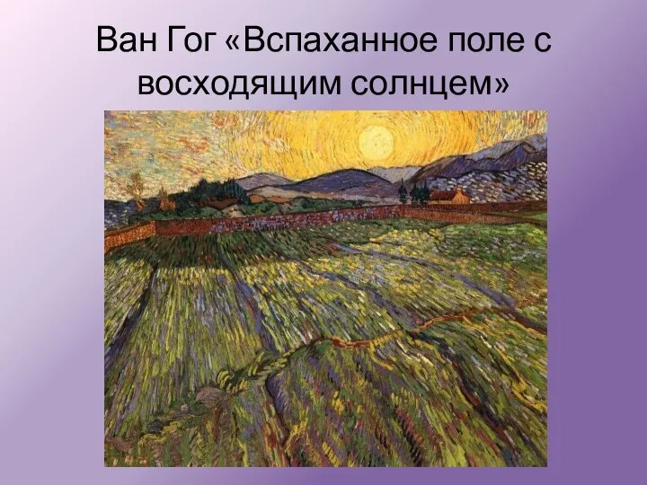 Ван Гог «Вспаханное поле с восходящим солнцем»