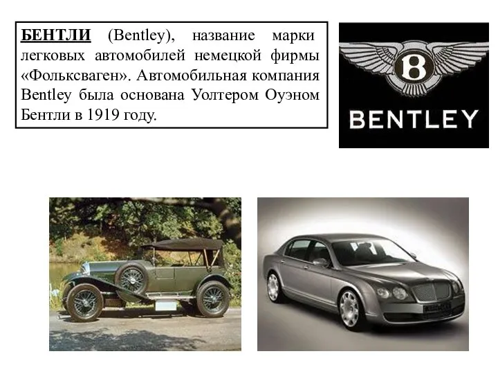 БЕНТЛИ (Bentley), название марки легковых автомобилей немецкой фирмы «Фольксваген». Автомобильная компания