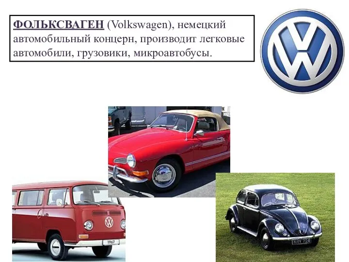 ФОЛЬКСВАГЕН (Volkswagen), немецкий автомобильный концерн, производит легковые автомобили, грузовики, микроавтобусы.