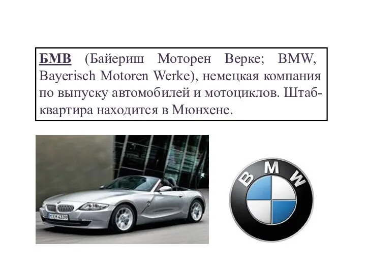 БМВ (Байериш Моторен Верке; BMW, Bayerisch Motoren Werke), немецкая компания по