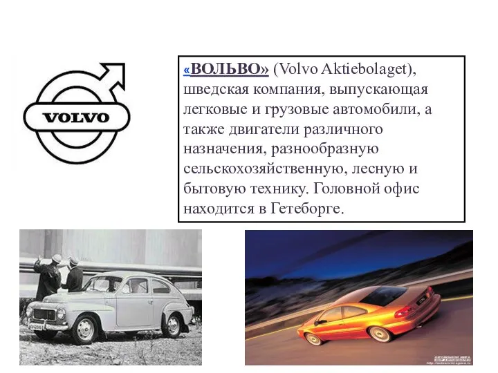 «ВОЛЬВО» (Volvo Aktiebolaget), шведская компания, выпускающая легковые и грузовые автомобили, а