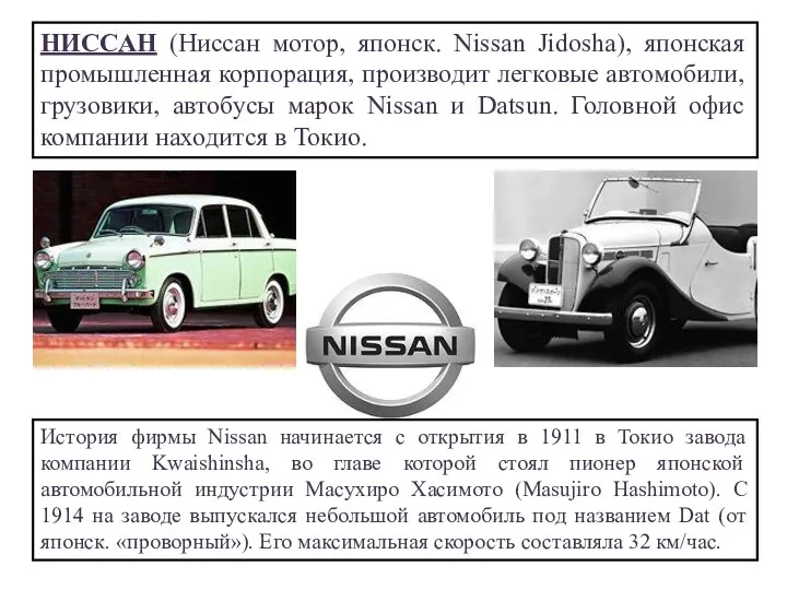 НИССАН (Ниссан мотор, японск. Nissan Jidosha), японская промышленная корпорация, производит легковые