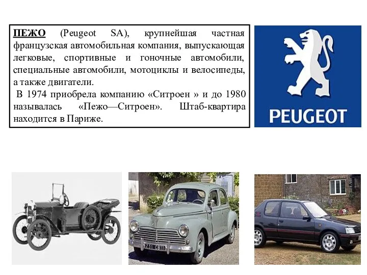 ПЕЖО (Peugeot SA), крупнейшая частная французская автомобильная компания, выпускающая легковые, спортивные