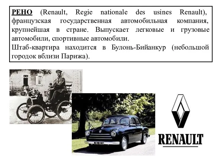 РЕНО (Renault, Regie nationale des usines Renault), французская государственная автомобильная компания,