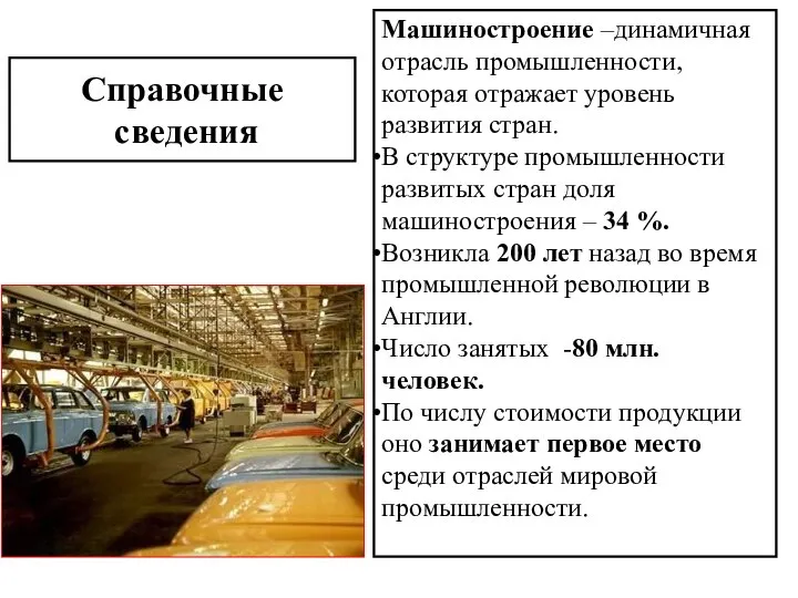 Справочные сведения Машиностроение –динамичная отрасль промышленности, которая отражает уровень развития стран.