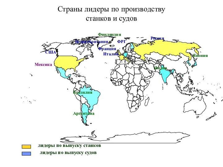 лидеры по выпуску станков лидеры по выпуску судов Страны лидеры по производству станков и судов