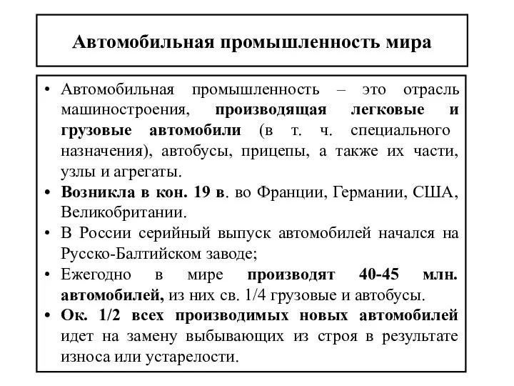 Автомобильная промышленность – это отрасль машиностроения, производящая легковые и грузовые автомобили