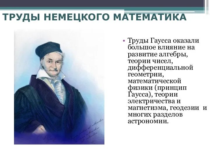 ТРУДЫ НЕМЕЦКОГО МАТЕМАТИКА Труды Гаусса оказали большое влияние на развитие алгебры,