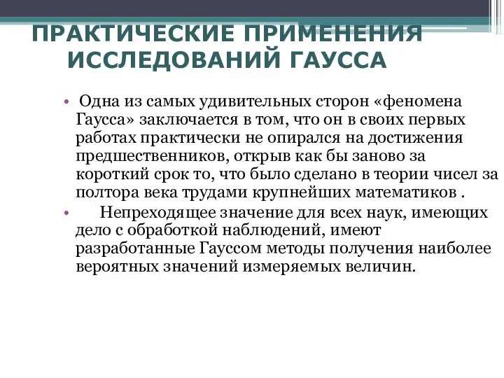 ПРАКТИЧЕСКИЕ ПРИМЕНЕНИЯ ИССЛЕДОВАНИЙ ГАУССА Одна из самых удивительных сторон «феномена Гаусса»