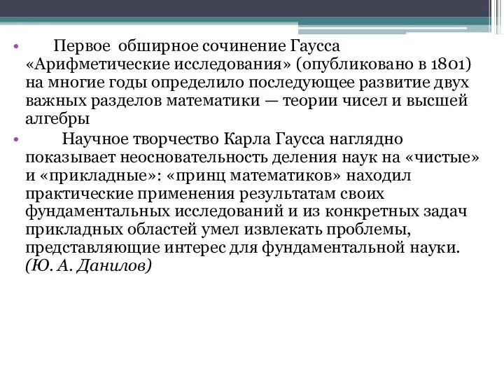 Первое обширное сочинение Гаусса «Арифметические исследования» (опубликовано в 1801) на многие