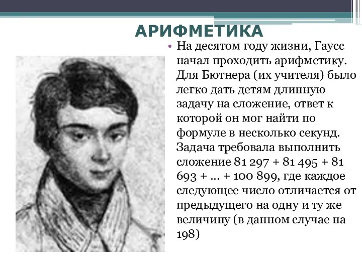 АРИФМЕТИКА На десятом году жизни, Гаусс начал проходить арифметику. Для Бютнера