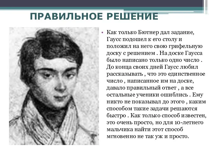 ПРАВИЛЬНОЕ РЕШЕНИЕ Как только Бютнер дал задание, Гаусс подошел к его