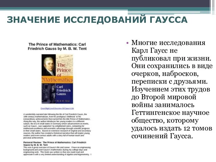 ЗНАЧЕНИЕ ИССЛЕДОВАНИЙ ГАУССА Многие исследования Карл Гаусс не публиковал при жизни.