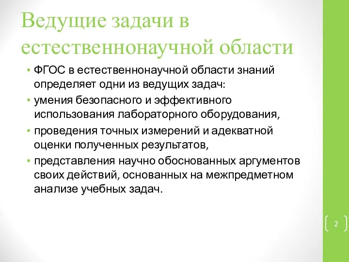 Ведущие задачи в естественнонаучной области ФГОС в естественнонаучной области знаний определяет