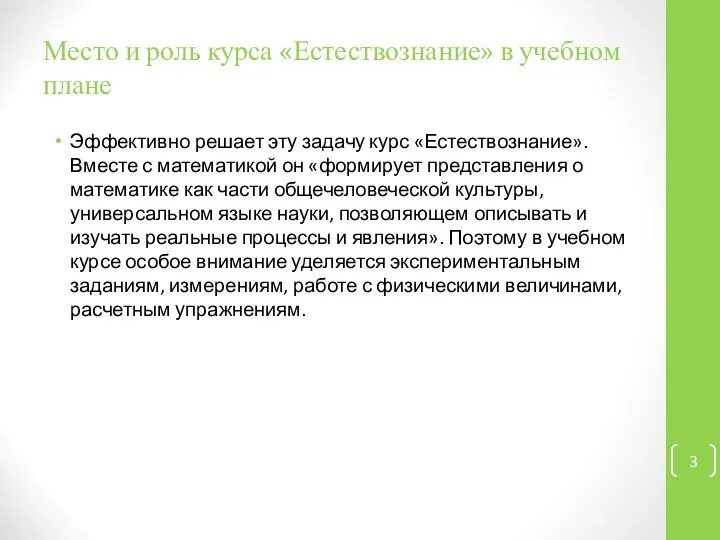 Место и роль курса «Естествознание» в учебном плане Эффективно решает эту