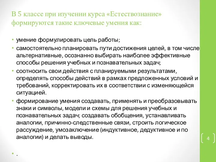 В 5 классе при изучении курса «Естествознание» формируются такие ключевые умения