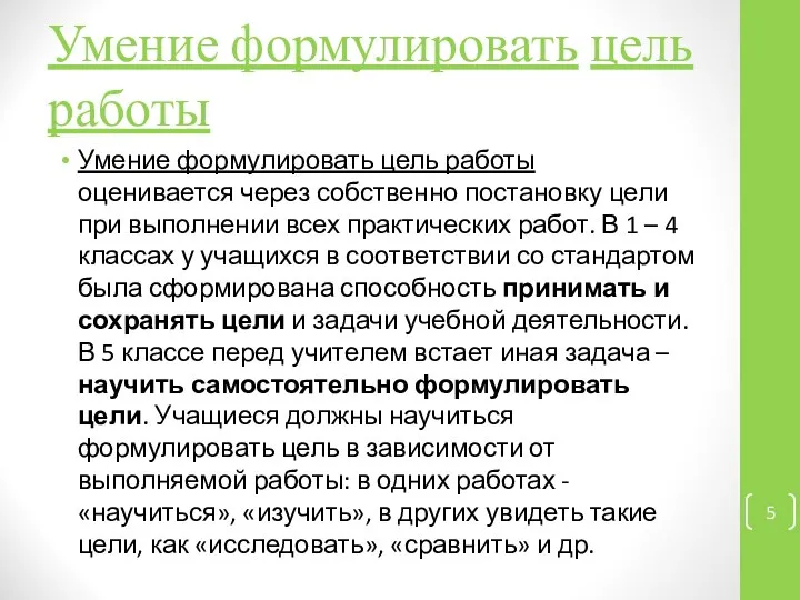 Умение формулировать цель работы Умение формулировать цель работы оценивается через собственно