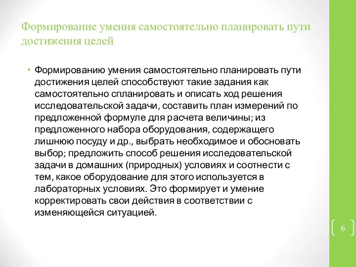 Формирование умения самостоятельно планировать пути достижения целей Формированию умения самостоятельно планировать