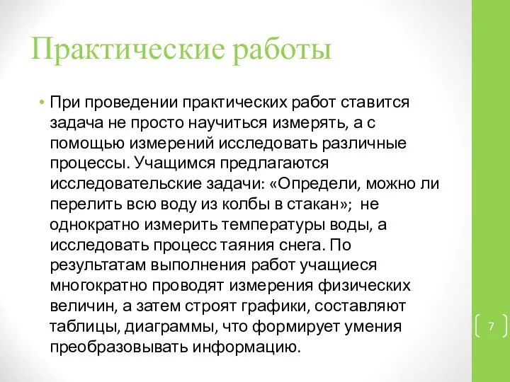 Практические работы При проведении практических работ ставится задача не просто научиться