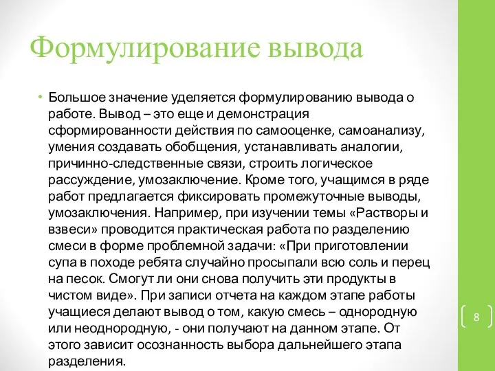 Формулирование вывода Большое значение уделяется формулированию вывода о работе. Вывод –