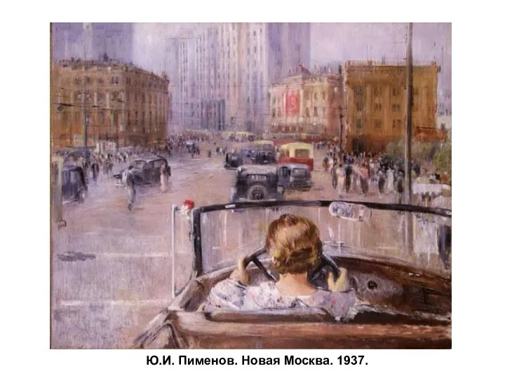 Ю.И. Пименов. Новая Москва. 1937.