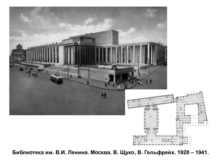 Библиотека им. В.И. Ленина. Москва. В. Щуко, В. Гельфрейх. 1928 – 1941.