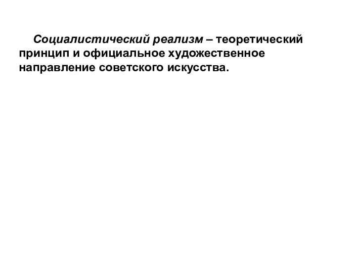 Социалистический реализм – теоретический принцип и официальное художественное направление советского искусства.