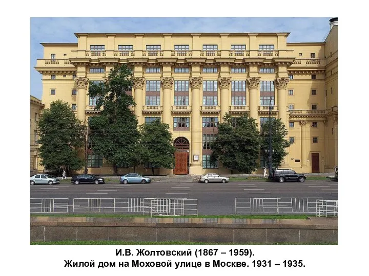 И.В. Жолтовский (1867 – 1959). Жилой дом на Моховой улице в Москве. 1931 – 1935.