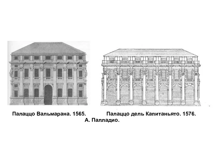 Палаццо Вальмарана. 1565. Палаццо дель Капитаньято. 1576. А. Палладио.