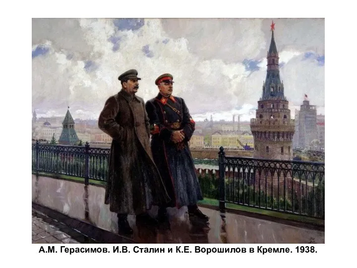 А.М. Герасимов. И.В. Сталин и К.Е. Ворошилов в Кремле. 1938.