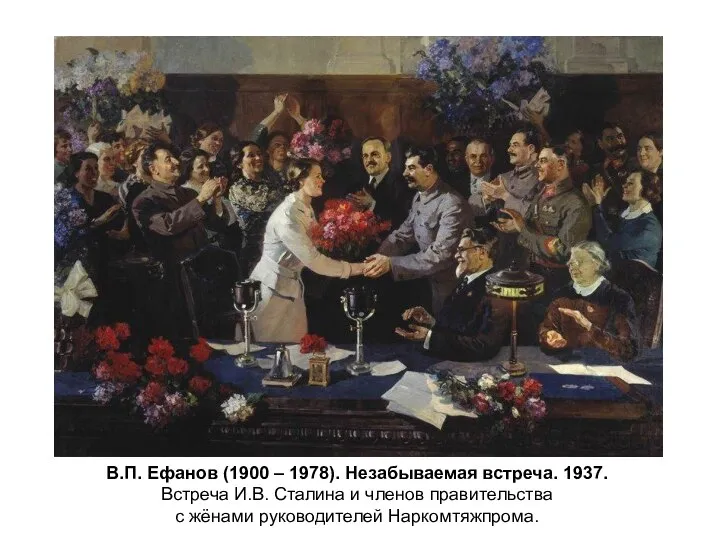 В.П. Ефанов (1900 – 1978). Незабываемая встреча. 1937. Встреча И.В. Сталина