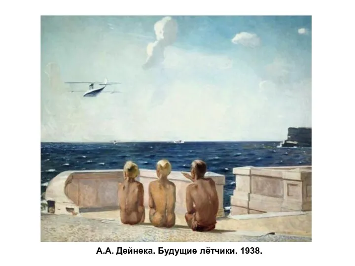 А.А. Дейнека. Будущие лётчики. 1938.