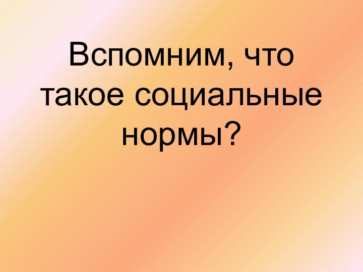 Вспомним, что такое социальные нормы?