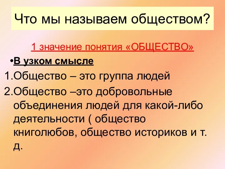 Что мы называем обществом? 1 значение понятия «ОБЩЕСТВО» В узком смысле