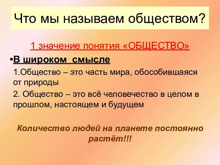 1 значение понятия «ОБЩЕСТВО» В широком смысле 1.Общество – это часть