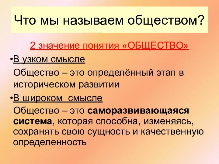 2 значение понятия «ОБЩЕСТВО» В узком смысле Общество – это определённый