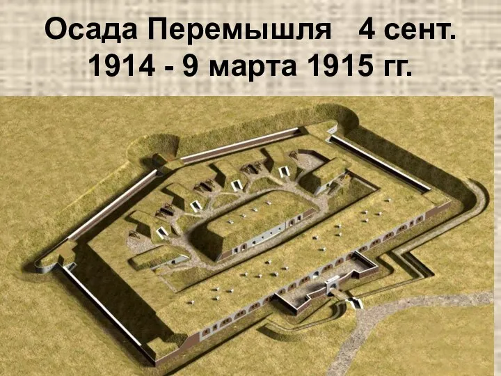 Осада Перемышля 4 сент. 1914 - 9 марта 1915 гг.