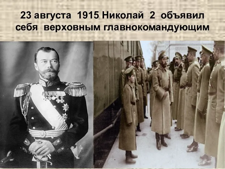 23 августа 1915 Николай 2 объявил себя верховным главнокомандующим