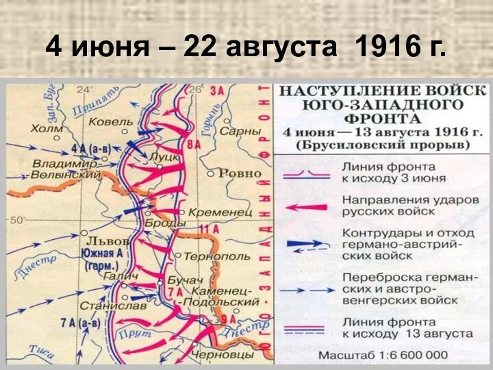 4 июня – 22 августа 1916 г.