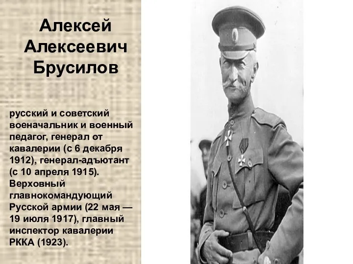 Алексей Алексеевич Брусилов русский и советский военачальник и военный педагог, генерал