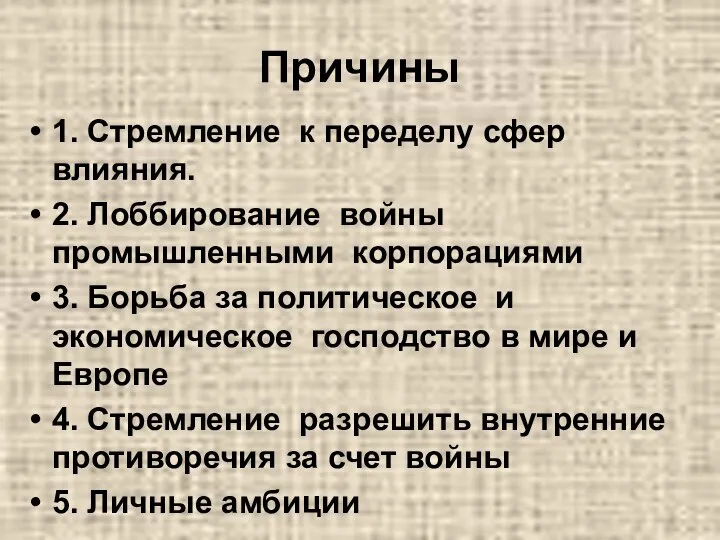 Причины 1. Стремление к переделу сфер влияния. 2. Лоббирование войны промышленными