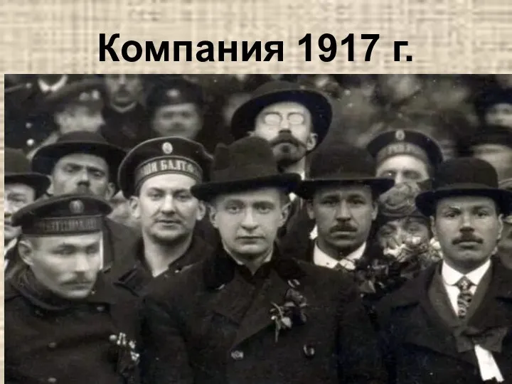 Компания 1917 г.