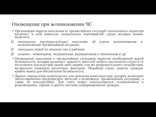 Оповещение при возникновении ЧС Организация защиты населения от чрезвычайных ситуаций техногенного