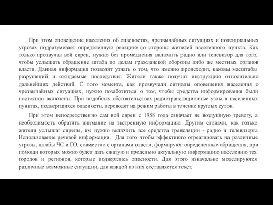 При этом оповещение населения об опасностях, чрезвычайных ситуациях и потенциальных угрозах