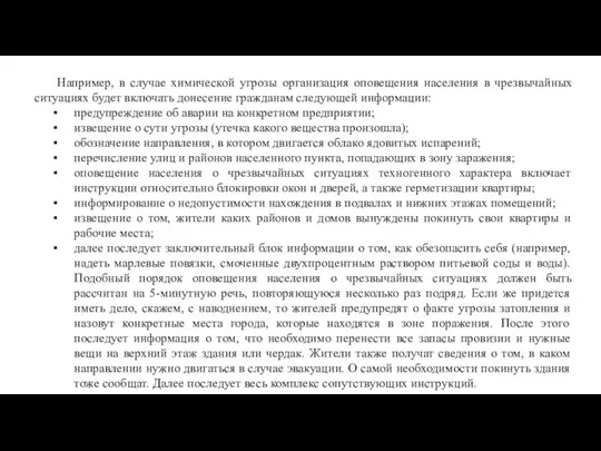 Например, в случае химической угрозы организация оповещения населения в чрезвычайных ситуациях