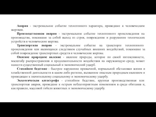 Авария - экстремальное событие техногенного характера, приведшее к человеческим жертвам. Производственная