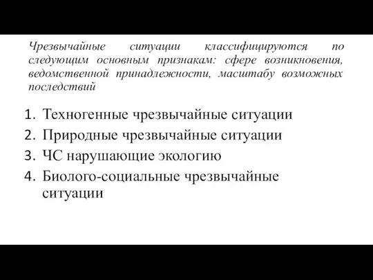 Чрезвычайные ситуации классифицируются по следующим основным признакам: сфере возникновения, ведомственной принадлежности,