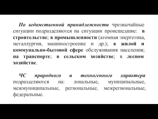 По ведомственной принадлежности чрезвычайные ситуации подразделяются на ситуации происшедшие: в строительстве;