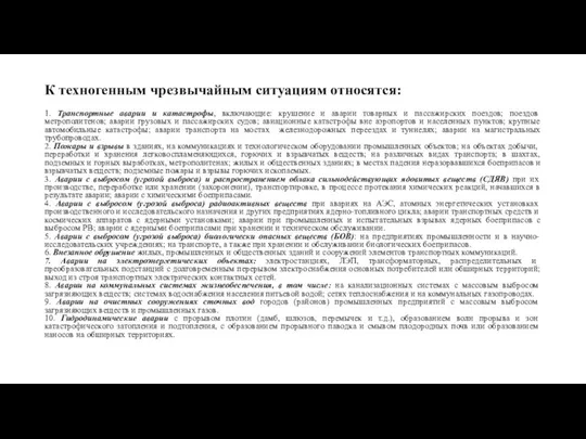 К техногенным чрезвычайным ситуациям относятся: 1. Транспортные аварии и катастрофы, включающие: