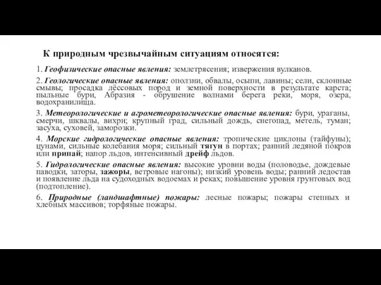 К природным чрезвычайным ситуациям относятся: 1. Геофизические опасные явления: землетрясения; извержения